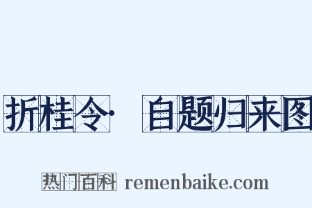 折桂令·自题归来图是什么意思的图片